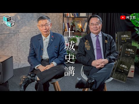 土城十講|第八講 土城史講|柯文哲 ft. 蔡正元 閱讀 《台灣島史記》