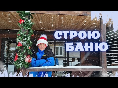 ПОКАЖУ КАК СТРОЮ СВОЮ БАНЮ И НЕ ТОЛЬКО!