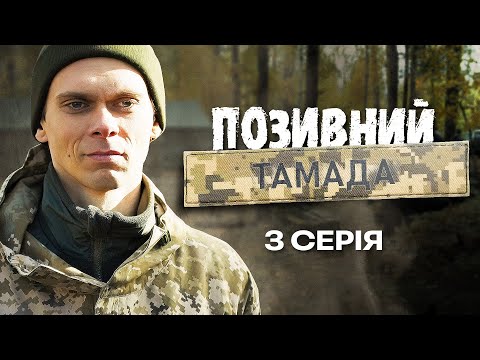 Позивний "Тамада" | ВІЙНА ЗМІНИЛА ЙОГО ПРОФЕСІЮ І ЗРОБИЛА ГЕРОЄМ | Український серіал | Серія 3