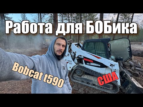 Работа для Бобика мини погрузчик Бобкет t590