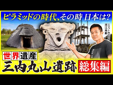 これがピラミッドの時代の“日本の姿”!三内丸山遺跡の謎に迫る|総集編
