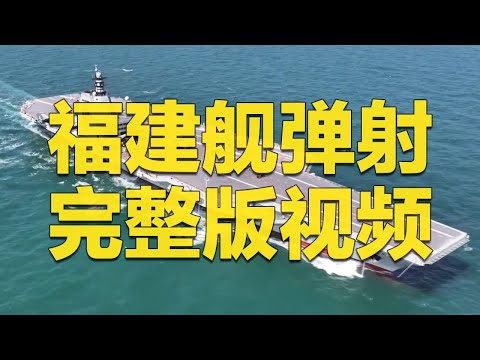 【现场原声】福建舰弹射9分钟完整版视频来了!更多画面 更多细节独家披露!近距离看歼-15T 歼-35 空警-600三连弹!中国航母实现又一重大突破!| 军迷天下