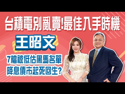 續抱3000萬美債 教授年領息逾200萬!台積電合理價?能回900?7檔低估黑馬 日月光EPS估翻倍!降息循環啟動 金融股利多 永豐金便宜?│Stay Rich│俞璘 ft.#王昭文│20251002