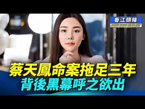 蔡天鳳命案被拖足三年,李瑞香庭審關鍵細節曝光,背後黑幕呼之欲出 #香江頭條 #蔡天鳳 #李瑞香 #五姐 #鄺球 #張燕花 #鄺港智 #鄺港傑 #洗黑錢