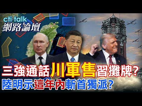 【全程字幕】 三強通話"川軍售"習攤牌? 陸明示"這年內"斬首獨派? |cti talk網路論壇 @中天電視CtiTv @ctitalk網路論壇