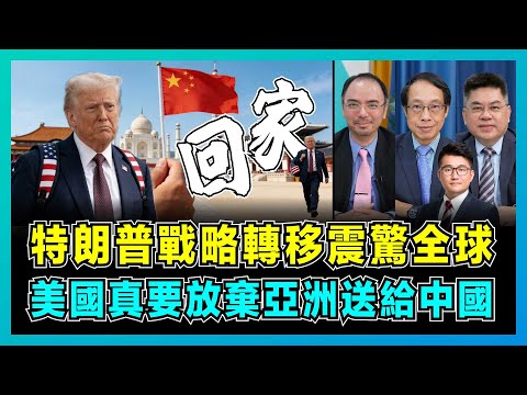 特朗普戰略轉移震驚全球,美國真要放棄亞洲送給中國?|中美俄印日C5主宰世界,全球格局大洗牌!【屈機頭條 EP241-2】