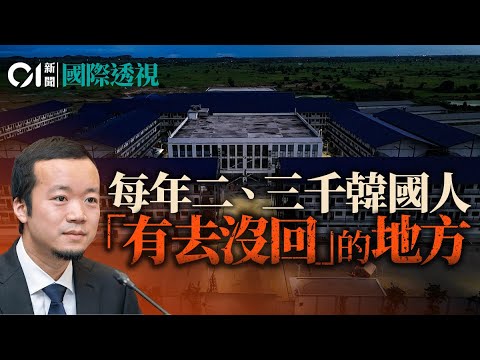 太子集團陳志操控柬埔寨詐騙帝國 美國史上最大凍結令 韓國萬人「賣豬仔」地獄真相|電騙|柬埔寨|太子集團|01國際