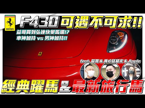 【收車改收馬】法拉利F430 翻新就花100萬!? GTC4Lusso 霍建華、EMC同款獵跑登場!【弘達拍賣場ep.23】