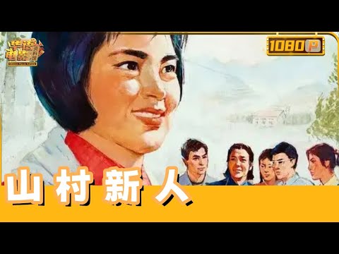 《山村新人》 知青方华勇斗黑站长:一张小字报引爆靠山屯,揭黑幕、破毒计,终建水电站!【华语电影资料馆】