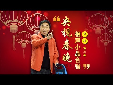 欢声笑语·春晚笑星作品集锦:冯巩(三) | CCTV春晚