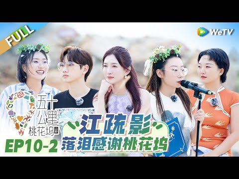 第10期-下:收官撒花 鸟鸟狂“怼”650 江疏影落泪感谢桃花坞丨《五十公里桃花坞 第3季》Wonderland S3 EP10-2 FULL