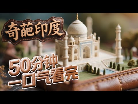 50分钟一口气看完奇葩印度!!! 内容非常精彩,绝对不会让您失望!