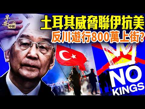 先照片後錄像:溫家寶露面惹熱議;NO King遊行大揭秘!福克斯重磅調查:上海的策略;FBI要找芳芳?北京房山鏟車撞集市多人SI; #早安中國 03.29.2026