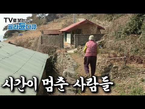 마치 1960년대를 보는 것 같다|과거 모습 그대로 변하지 않고 살아가는 마을들 모음|#골라듄다큐