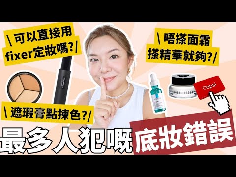 🚫拆解最常見底妝化妝誤區|新手化妝常犯錯誤|專業化妝師保姆級解說|正確示範 vs 錯誤示範 |Yoyo Yip Makeup