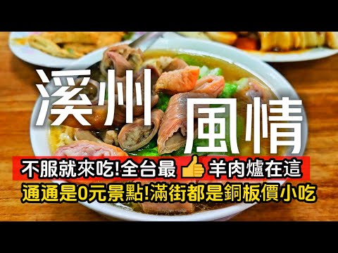 全台最厲害羊肉爐在溪州❗不服氣就來吃吃看❗首揭露免花錢0元景點|出爐秒殺4元福州包|酥到掉渣的碳烤蔥燒餅|龍貓森林步道|2025年溪州花博搶先看|溪州❌彰化|TAIWAN|