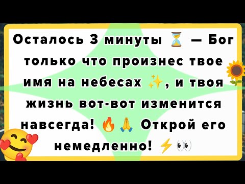 Осталось 3 минуты ⏳ — Бог только что произнес твое имя на небесах ✨⚡👀Эмоции: напряжение ⏰,