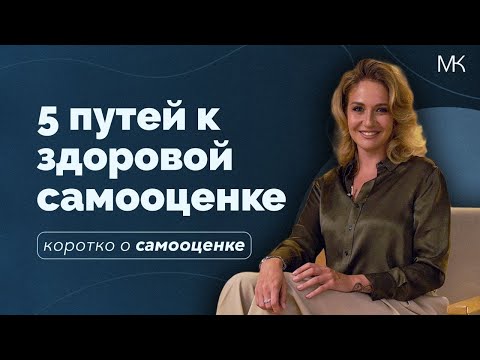 Самооценка и самоценность. Как стать увереннее в себе?