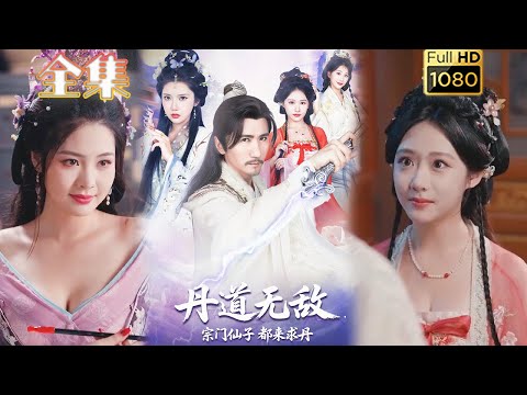 【系统逆袭】《丹道无敌,宗门仙子都来求丹》李汶轩#古风好剧 #drama#shorts #shortvideo #短剧 #爱情#短劇#熱門#短剧推荐#短劇全集#打脸#逆袭#玄幻#修仙 #男频 #系统