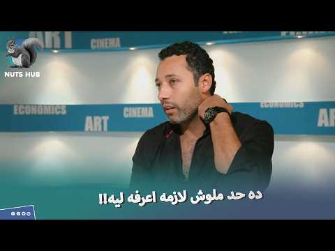 أحمد فهمي ينفعل على المذيعة الاسرائيلية انا مقبلش اقعد معاكي في نفس المكان 🤬😱