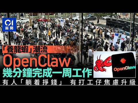 【01秒看新聞】OpenClaw 「養龍蝦」成潮流 幾分鐘完成一周工作 打工仔焦慮升級|01新聞|OpenClaw|人工智能|助理|熱潮|打工