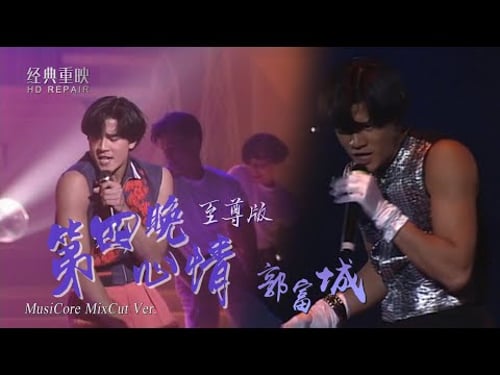 混剪:郭富城《第四晚心情》封王之作 舞王巔峰現場 神級舞步重現