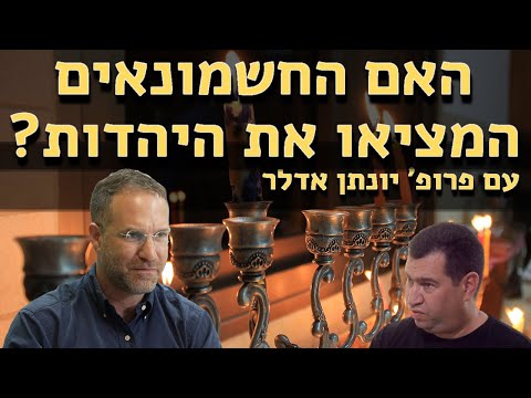 האם החשמונאים המציאו את היהדות? - שיחה חשובה עם פרופ' יונתן אדלר (סאונד מתוקן)