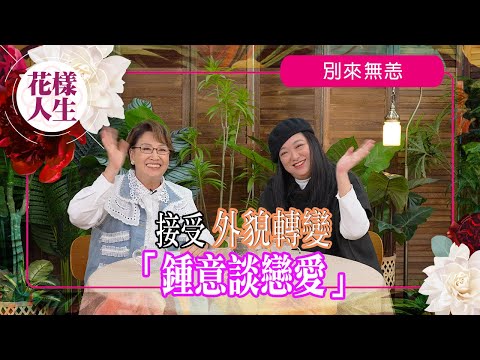 【別來無恙】在意自己的外表?|渴望有一個能依靠的伴侶|李珊珊創立YouTube頻道|對將來期望|冰姐的花樣人生