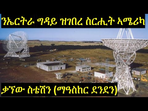 ማዓስከር ደንደን (ቓኘው ስቴሽን) ኣስመራ ኤርትራ // Kagnew Station: America's Secret Mission In Asmara Eritrea
