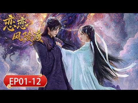 EP 01-12「戀戀風陵渡」 風陵渡畔三生緣,仙魔戀歌訴盡愛恨嗔癡,一眼萬年抵過山海路遠。 #凌美仕 #黄宥天 #何善凱 #趙毓傑 #戀戀風陵渡 #仙侠 #爱情 #古装