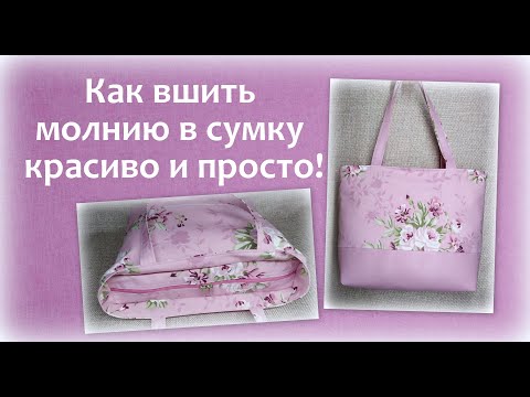 Как вшить молнию в сумку красиво и просто! How to sew a zipper in a bag.