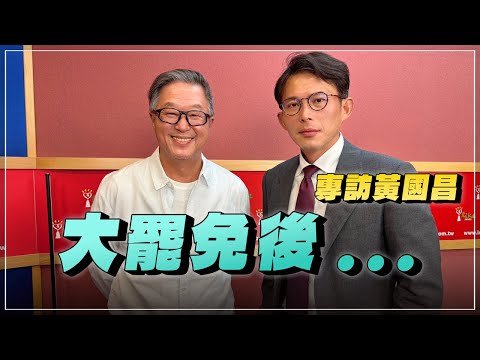 '25.07.29【觀點│欸!我說到哪裡了?】大罷免後...專訪黃國昌