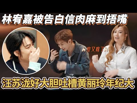 谁能管管他的嘴?汪苏泷好大胆吐槽黄丽玲年纪大!林宥嘉告白信肉麻到捂嘴#汪苏泷#黄丽玲#苏有朋 #周兴哲 #音乐 #声生不息华流季 #综艺 #声生不息