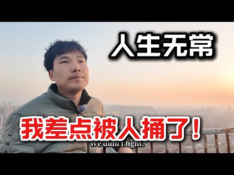 人生无常,世事难料。我昨天差点被人捅了!终于明白了这句话——刀出鞘必见血。