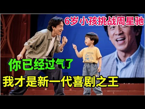 6岁小孩挑战周星驰,放言对方已过气,自己才是新一代喜剧之王