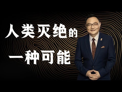 罗辑思维 115 人类灭绝的一种可能