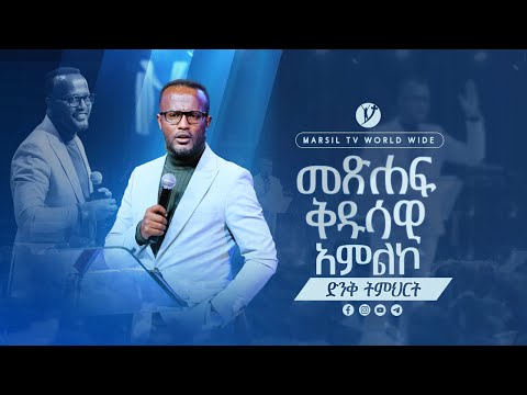 "መጽሐፍ ቅዱሳዊ አምልኮ" ድንቅ ትምህርት በአገልጋይ ዮናታን አክሊሉ@MARSILTVWORLDWIDE @yonatanakliluofficial