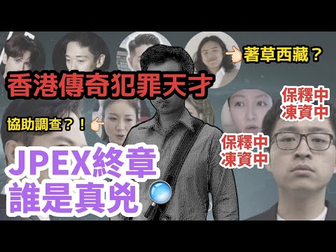 【💰JPEX騙局幕後主腦💸】香港科技犯罪天才|資金技術人腳全到位|點解警方無更早針對核心