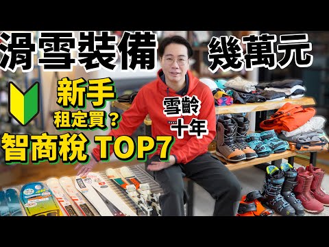 【新手型爆滑雪裝備】租定買?智商稅 TOP 7🔥 燒咗幾萬元冤枉錢🎿商店唔會講你知「秘密」