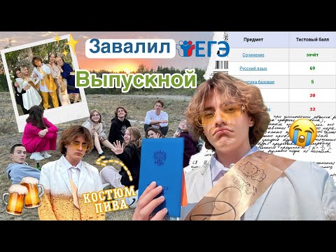 Последнее видео про школу…/Завалил ЕГЭ/Мой выпускной/ Прощай школа…