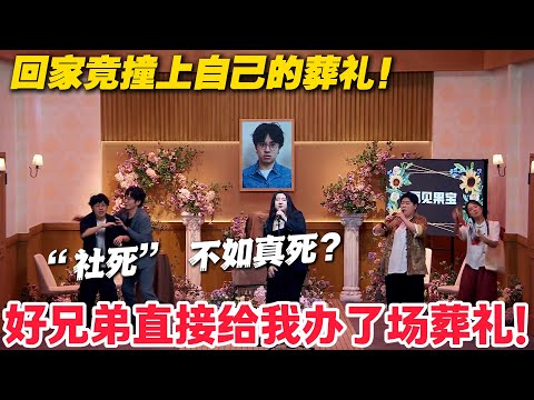 打工人回乡奔丧,发现死者竟是我自己!#郭麒麟 #喜剧大会 #喜剧 #一年一度喜剧大赛 #德云社 #李川