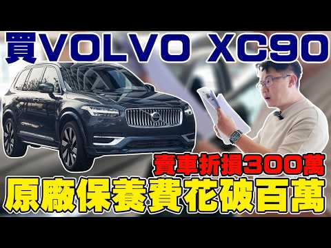 買VOLVO XC90 賣車折價300萬 原廠花費破百萬? 十年原廠保養 估車實錄 養護成本大公開 估車拆解 車主賠慘了# VOLVO #XC 90 #杰運汽車 #推薦 #中古車 #二手車