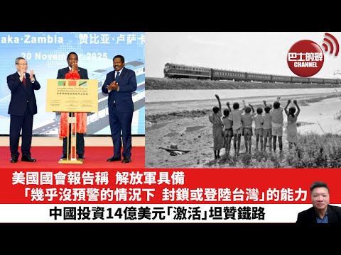 【晨早直播】美國國會報告稱,解放軍具備「幾乎沒預警的情況下,封鎖或登陸台灣」的能力。中國投資14億美元「激活」中非坦贊鐵路。25年11月23日