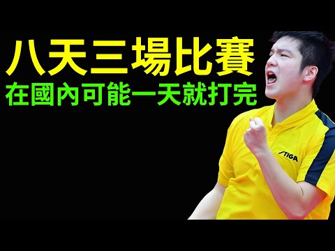 樊振東亮相國際賽事,八天三場比賽!這節奏太舒服了!在國內可能一天就打完了!#樊振東