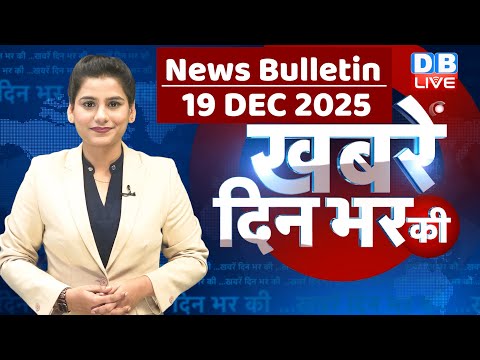 din bhar ki khabar | news of the day, hindi news india | top |rahul gandhi | sansad | modi | #dblive