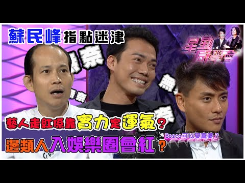 蘇民峰指點迷津 藝人走紅係靠實力定運氣?邊類人入娛樂圈會紅?|星星同學會|明星訪談|TVB綜藝