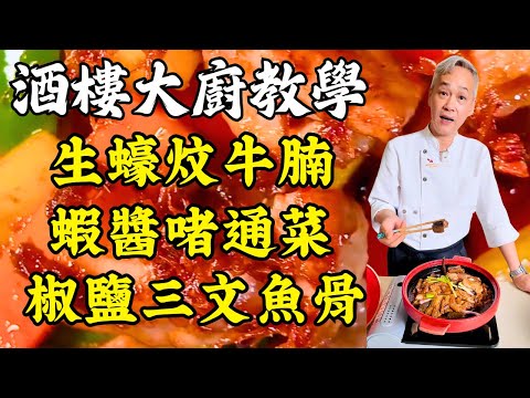 【烹飪教學】黃鱔生蠔牛腩煲|蝦醬啫通菜|酥脆油炆大蝦|椒鹽三文魚骨|XO醬三色椒炒豬板筋|5道必學粵菜|粵菜|家常菜|美食教程|食譜|烹飪技巧|粵語中字