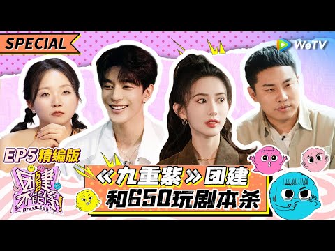 【ENG】EP5精编版: 孟子义带《九重紫》剧组团建 徐志胜现场喊话李昀锐?|《团建不能停》Bravo 650 SPECIAL