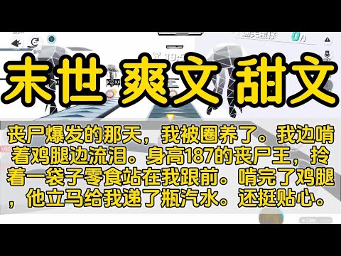末世 一口气看完#小说 #已完结
