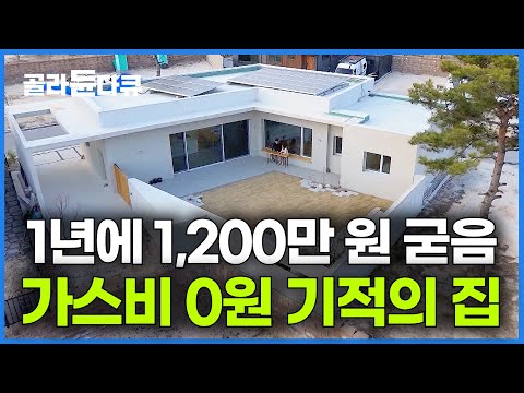 심지어 예쁘기까지.. 건축탐구 역사상 완벽한 집을 찾았다|귀촌하고 싶어지는 시골집|가스비 아낀 집|#골라듄다큐